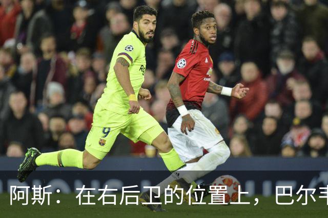 阿斯：在右后卫的位置上，巴尔韦德具备成为世界最佳的潜质